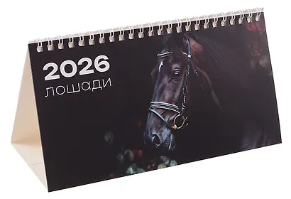 Календарь 2026г 210*120 "Лошади на черном фоне" настольный, домик - фото 1