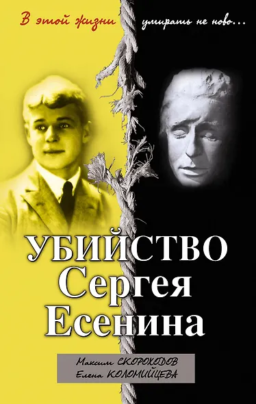 Убийство Сергея Есенина - фото 1