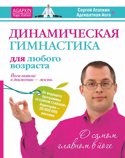 Динамическая гимнастика для любого возрвста. Йога-вьяяма: в движении - жизнь - фото 1