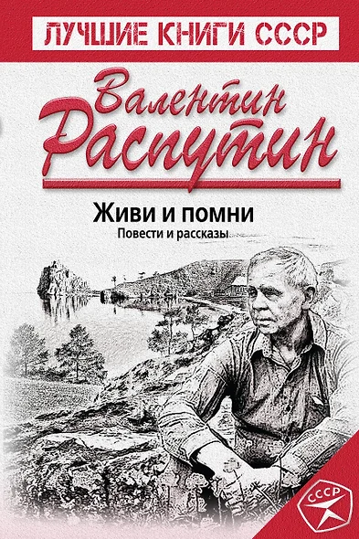 Живи и помни. Повести и рассказы - фото 1