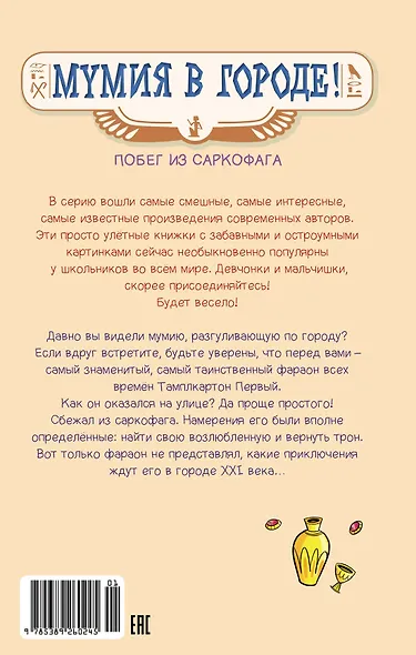 Мумия в городе! Побег из саркофага - фото 2