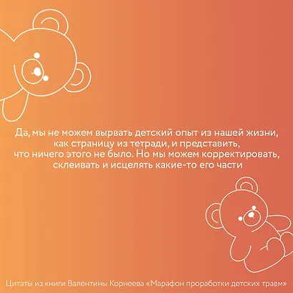 Марафон проработки детских травм. Создаем внутреннюю опору и исцеляем себя - фото 6