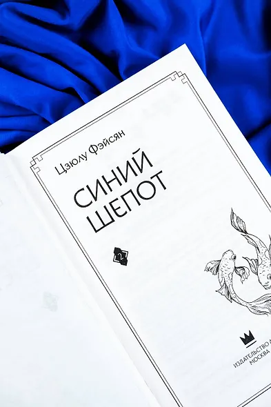 Синий шепот. Книга 2 - фото 11