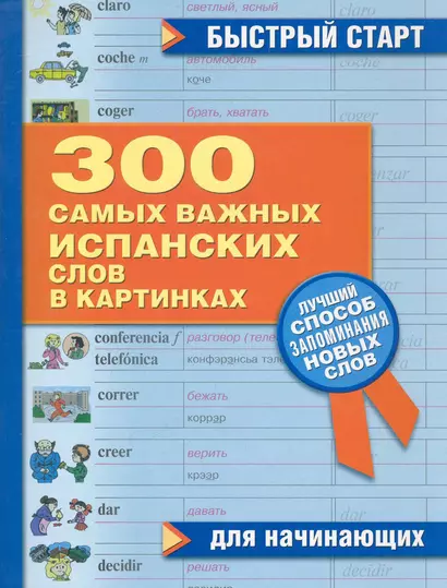 300 самых важных испанских слов в картинках. Для начинающих : учеб. пособие - фото 1