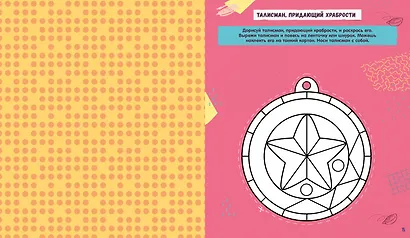 Победи свой страх! Творческие задания и игры для развития эмоционального интеллекта - фото 3