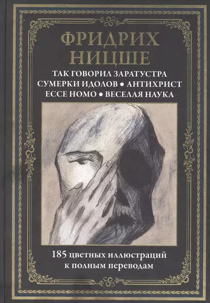 Так говорил Заратустра. Сумерки идолов. Антихрист. Ессе Номо. Веселая наука - фото 1