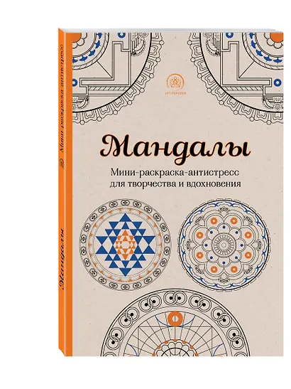 Мандалы. Мини-раскраска-антистресс для творчества и вдохновения - фото 3
