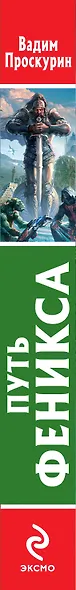 Путь феникса : фантастический роман - фото 4