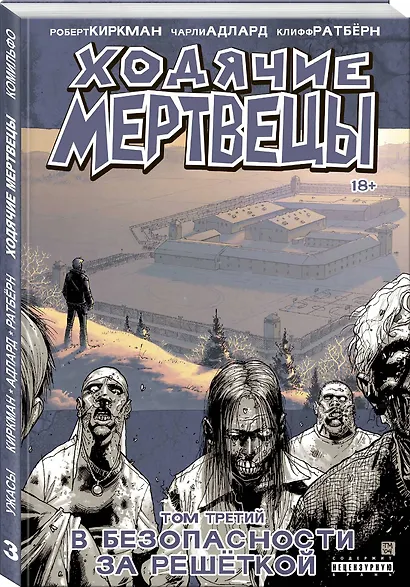 Ходячие мертвецы. Том 3. В безопасности за решеткой - фото 3