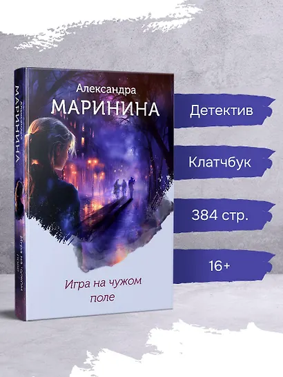 Игра на чужом поле (формат клатчбук) - фото 4