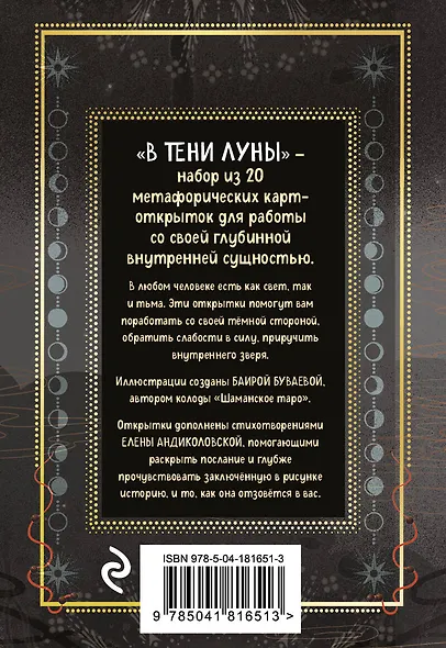 Комплект: Магия тени. Открой в себе силу тёмного архетипа + В ТЕНИ ЛУНЫ. Исцеляющие стихи и открытки для проработки темной стороны феминности - фото 7