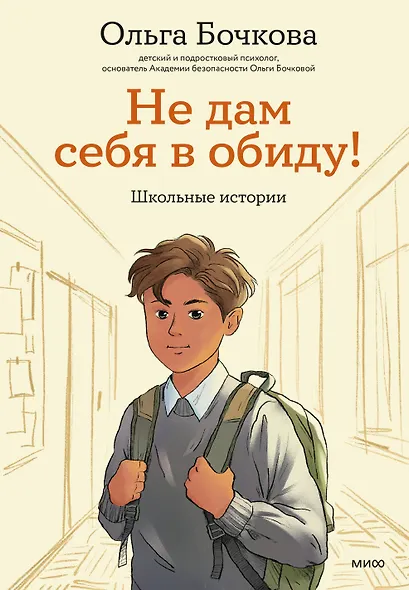 Не дам себя в обиду! Школьные истории - фото 1