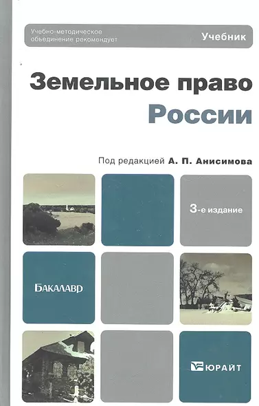 Земельное право России 3-е изд. пер. и доп. учебник для бакалавров - фото 1