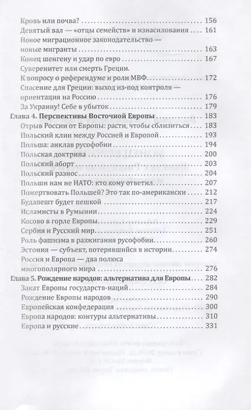 Конец Европы. Вместе с Россией на пути к многополярности - фото 3
