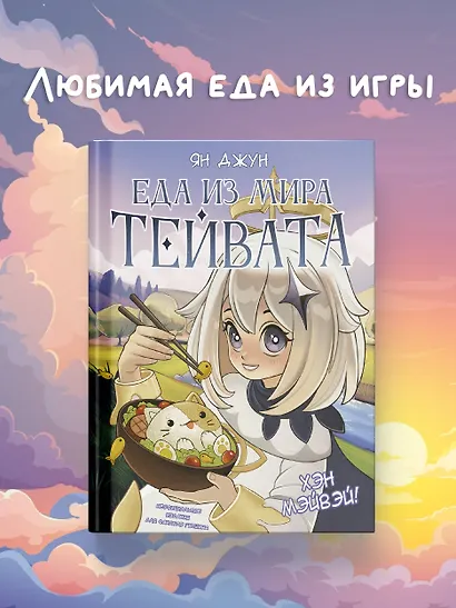 Хэн мэйвэй! Еда из мира Тейвата. Неофициальное издание для фанатов Геншина - фото 4