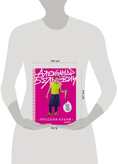 Русская кухня. Версия 2.0 - фото 4