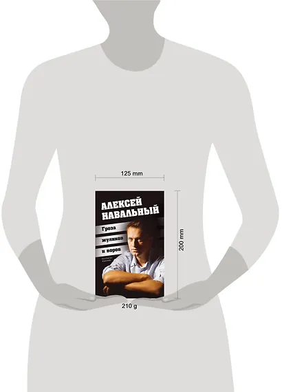 Алексей Навальный. Гроза жуликов и воров - фото 3