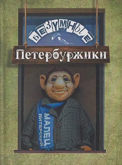 Безумные петербуржики - фото 1