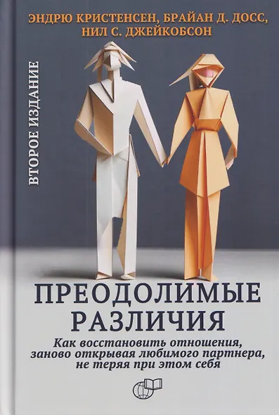 Преодолимые различия. Как восстановить отношения, заново открывая любимого партнера, не теряя при этом себя - фото 1