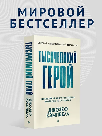 Тысячеликий герой (мягкая обл.) - фото 3