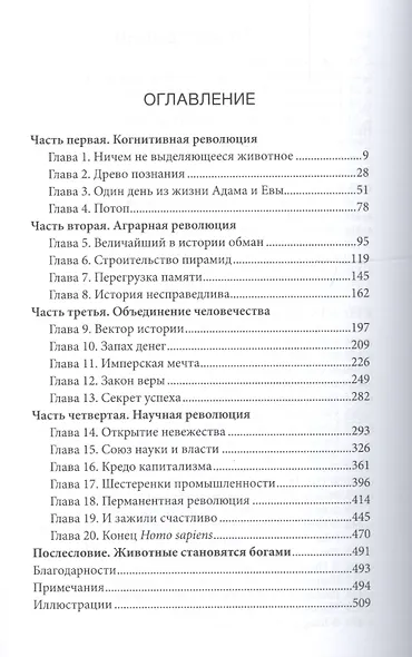 SAPIENS. Краткая история человечества - фото 2