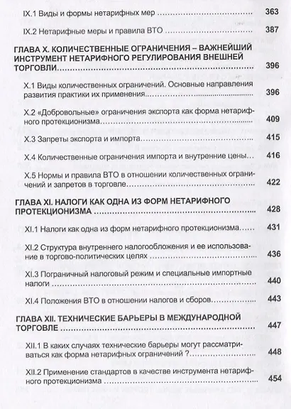 Международная торговля. Тарифное и нетарифное регулирование. Учебник - фото 5