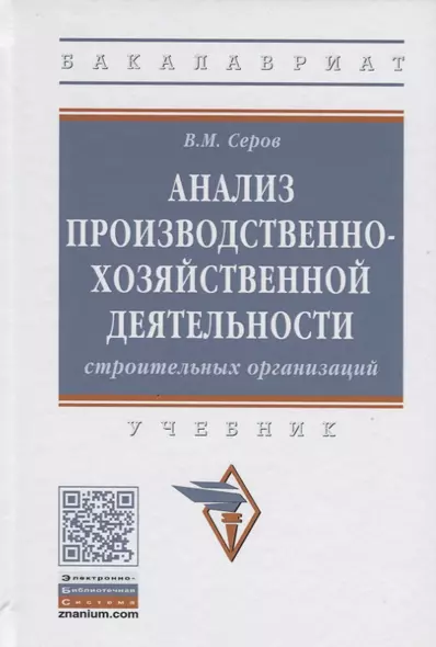 Анализ производственно-хозяйственной деятельности строительных организаций. Учебник - фото 1