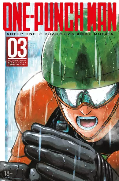 One-Punch Man. Книга 3 - фото 1