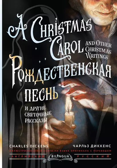 Рождественская песнь и другие святочные рассказы = A Christmas Carol and Other Christmas Writings - фото 1