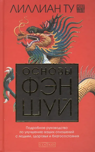 Основы Фэн-шуй: Подробное руководство по улучшению ваших отношений с людьми, здоровья и благосостояния - фото 2
