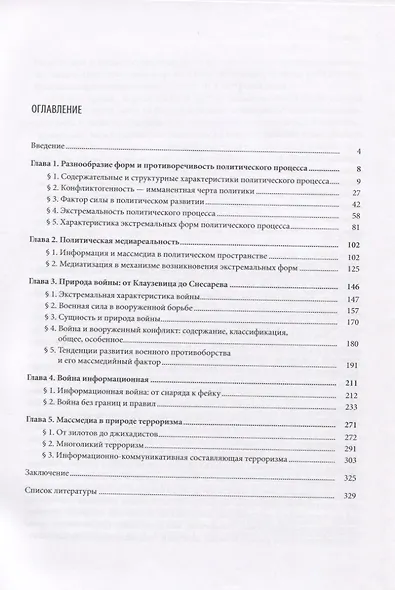 Медиатизация экстремальных форм политического процесса. Война, революция, терроризм - фото 2