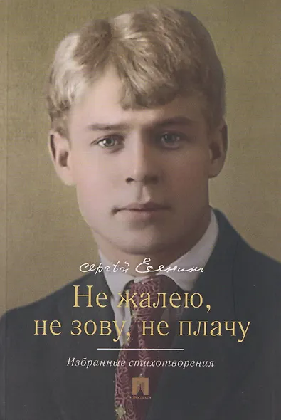 Не жалею, не зову, не плачу. Избранные стихотворения - фото 1