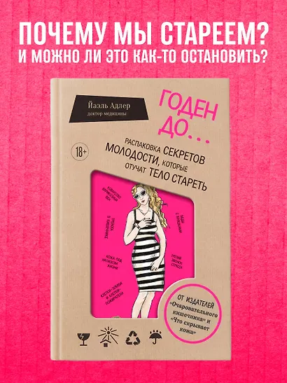 Годен до. Распаковка секретов молодости, которые отучат тело стареть - фото 4