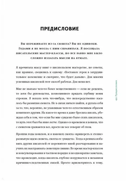 Создавая бестселлер. Шаг за шагом к захватывающему сюжету, сильной сцене и цельной композиции - фото 8
