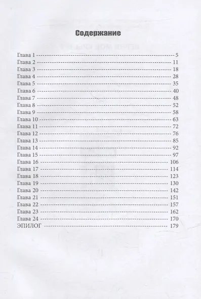 Верни мои крылья - фото 2