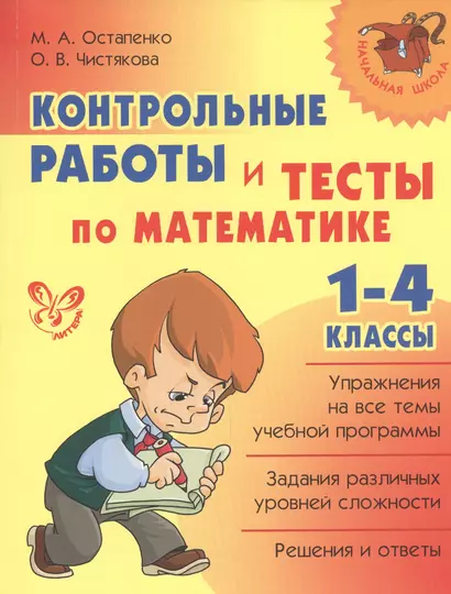 Контрольные работы и тесты по математике. 1-4 классы - фото 1