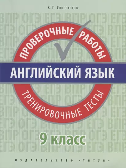 Английский язык. 9 класс. Проверочные работы. Тренировочные тесты - фото 1