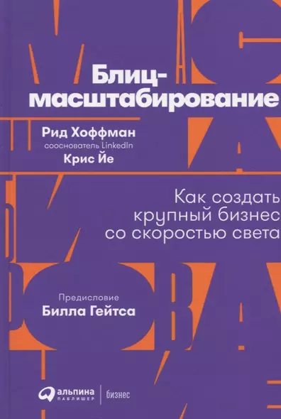 Блиц-масштабирование: Как создать крупный бизнес со скоростью света - фото 1