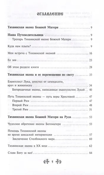 О помощи нам Царицы Небесной. Тихвинская икона Божией Матери - фото 5