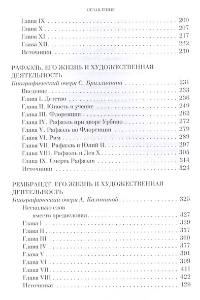 Истории живые лица. Леонардо да Винчи. Микеланджело. Рафаэль. Рембрандт. - фото 3