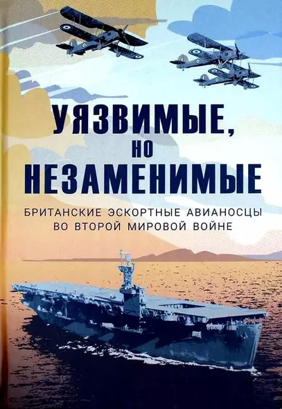 Уязвимые, но незаменимые. Британские эскортные авианосцы во Второй мировой войне - фото 1