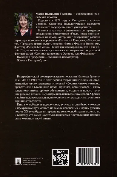 Тот самый Гумилев: роман - фото 4
