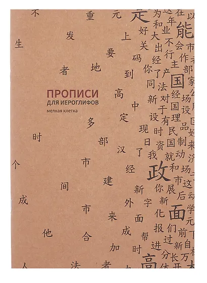 Тетрадь для записи иероглифов в мелкую клетку "Прописи", B5, 16 листов - фото 1