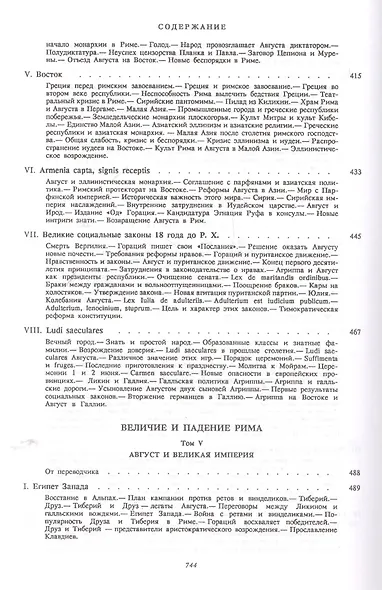 Величие и падение Рима. Книга 2 / тома III-V - фото 6