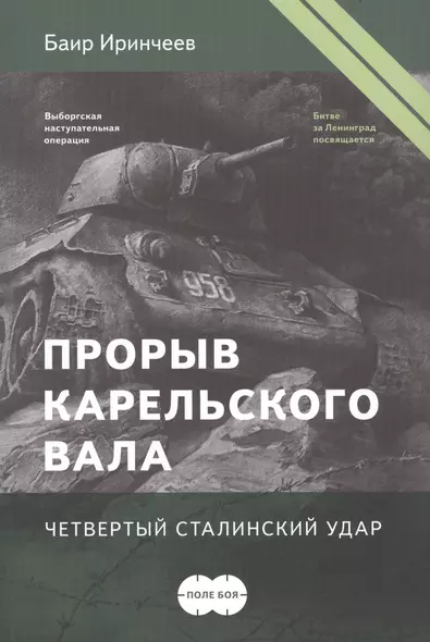 Прорыв Карельского вала. Четвертый сталинский удар - фото 1