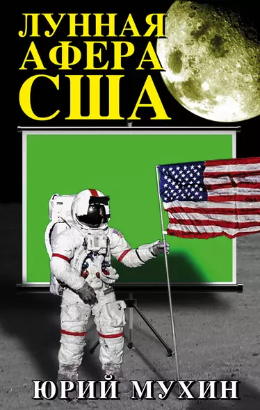 Лунная афера США - фото 1