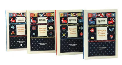 Комплект из 4-х книг: Народные русские сказки. Полное собрание без купюр. В 4-х т. - фото 1