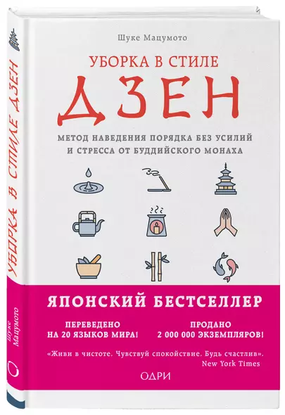 Уборка в стиле дзен. Метод наведения порядка без усилий и стресса от буддийского монаха - фото 1