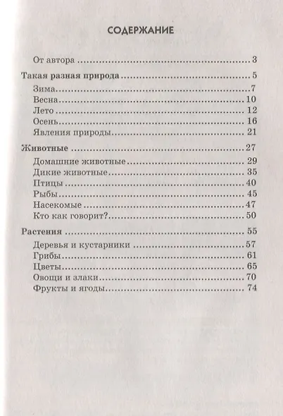 Мир природы. Стихи для занятий с детьми - фото 2