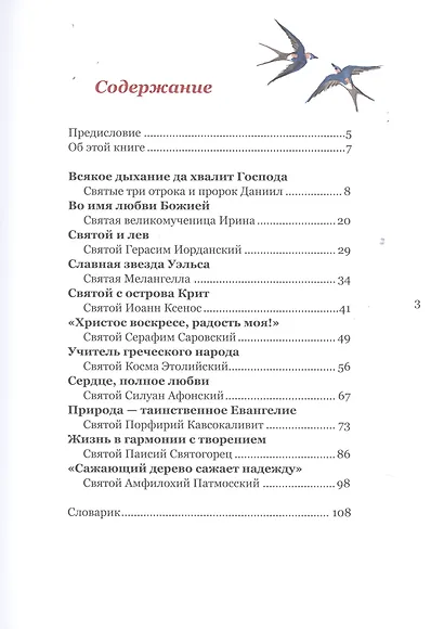 Капельки любви Божией. Как святые заботились о природе - фото 2